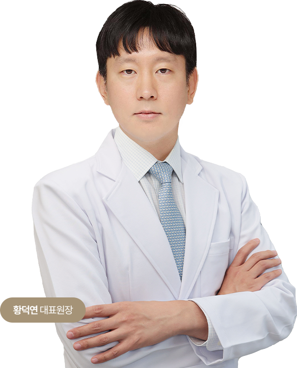 황덕연 대표원장